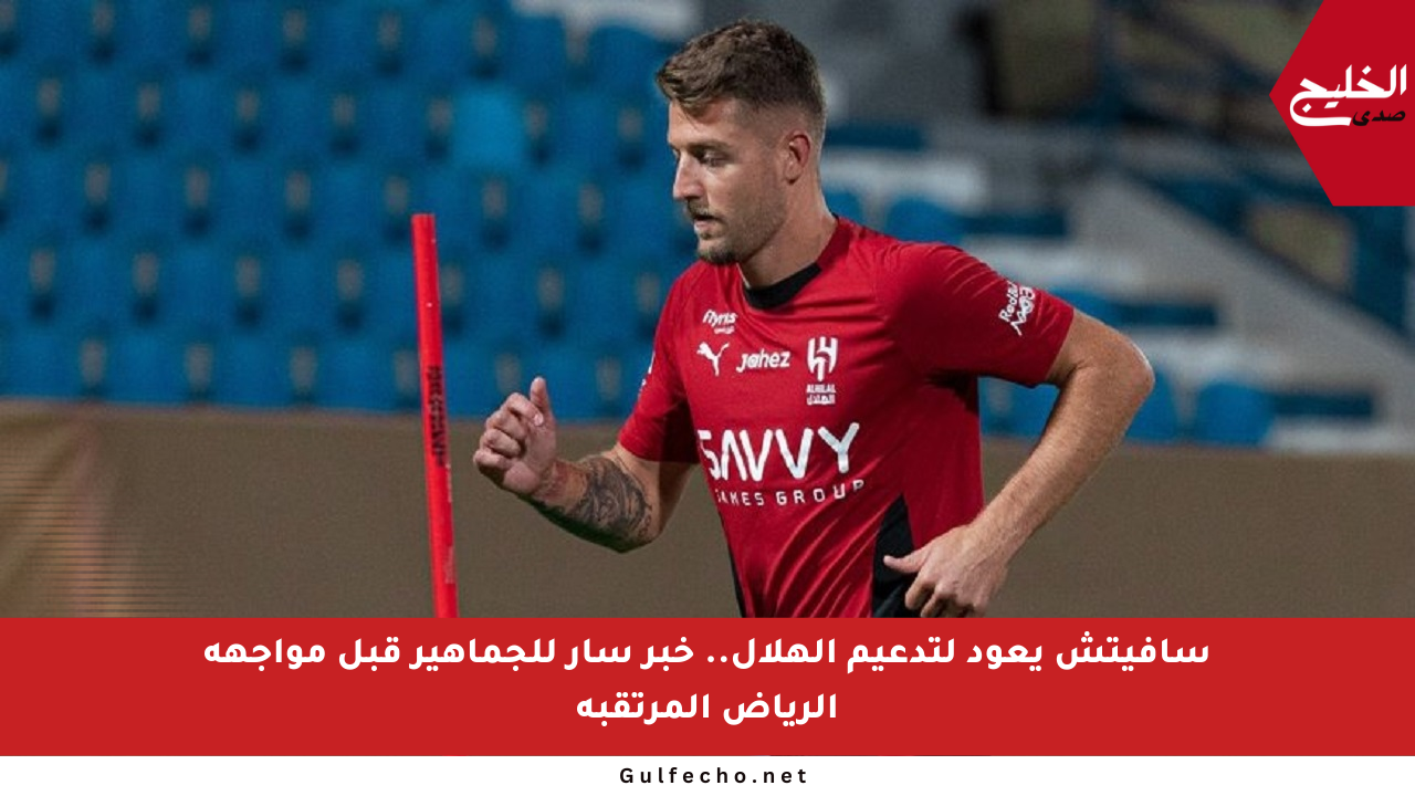 سافيتش يعود لتدعيم الهلال.. خبر سار للجماهير قبل مواجهة الرياض المرتقبة